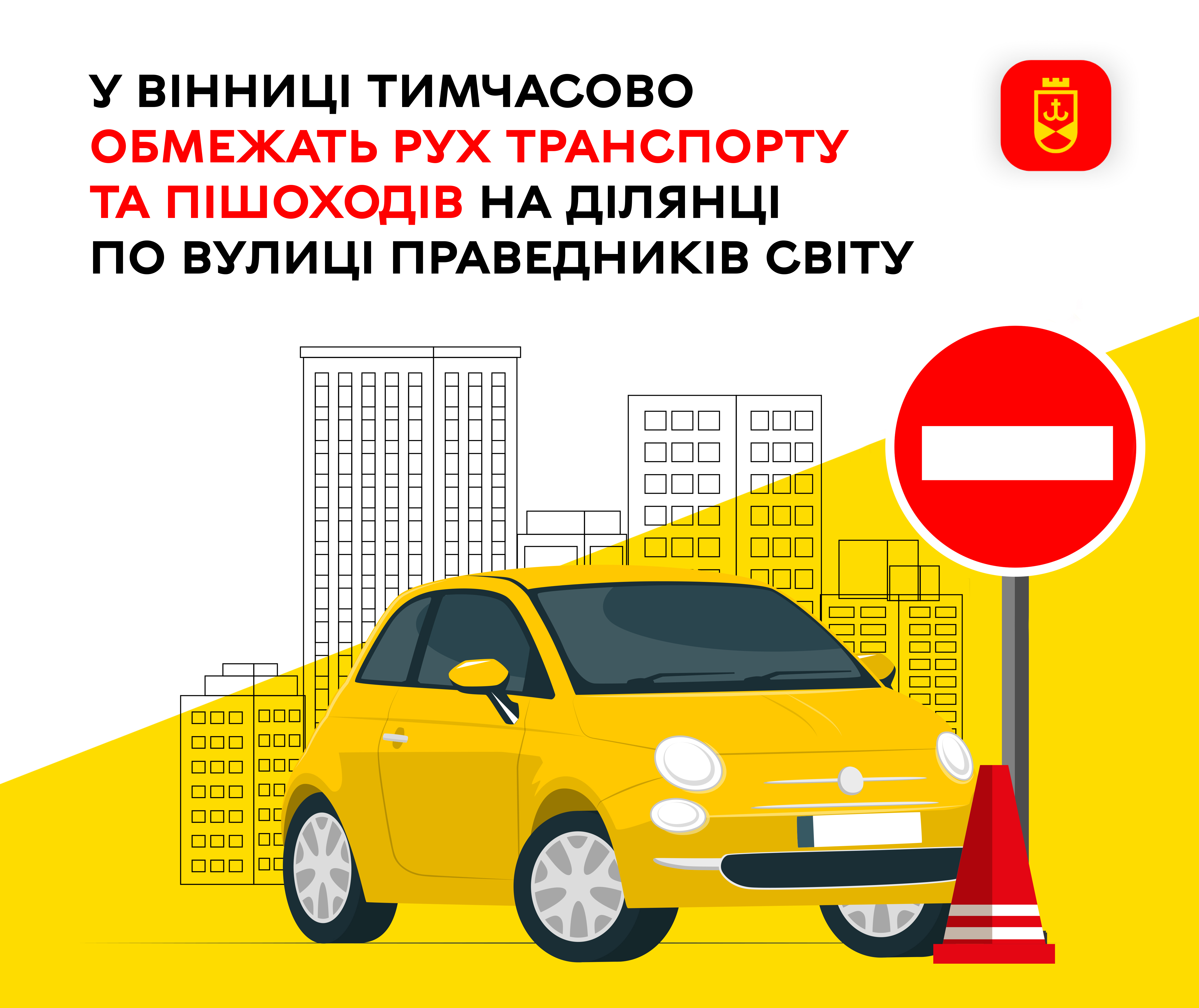 У Вінниці тимчасово обмежать рух транспорту та пішоходів на ділянці по вулиці Праведників Світу